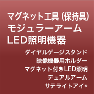 マグネット工具（保持具）・モジュラーアーム・LED照明機器　ダイヤルゲージスタンド・映像機器用ホルダー・マグネット付きLED照明・デュアルアーム・サテライトアイ®