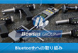 bowers Bluetooth接続方法の紹介動画